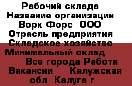 Рабочий склада › Название организации ­ Ворк Форс, ООО › Отрасль предприятия ­ Складское хозяйство › Минимальный оклад ­ 60 000 - Все города Работа » Вакансии   . Калужская обл.,Калуга г.